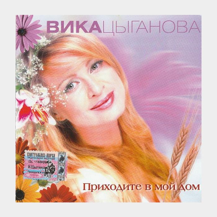 CD Вика Цыганова - Приходите в Мой Дом