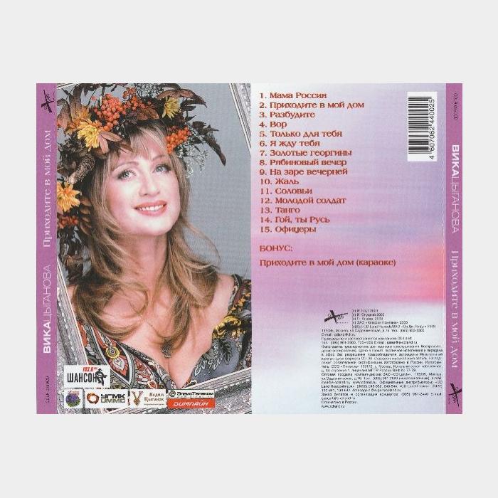 CD Вика Цыганова - Приходите в Мой Дом