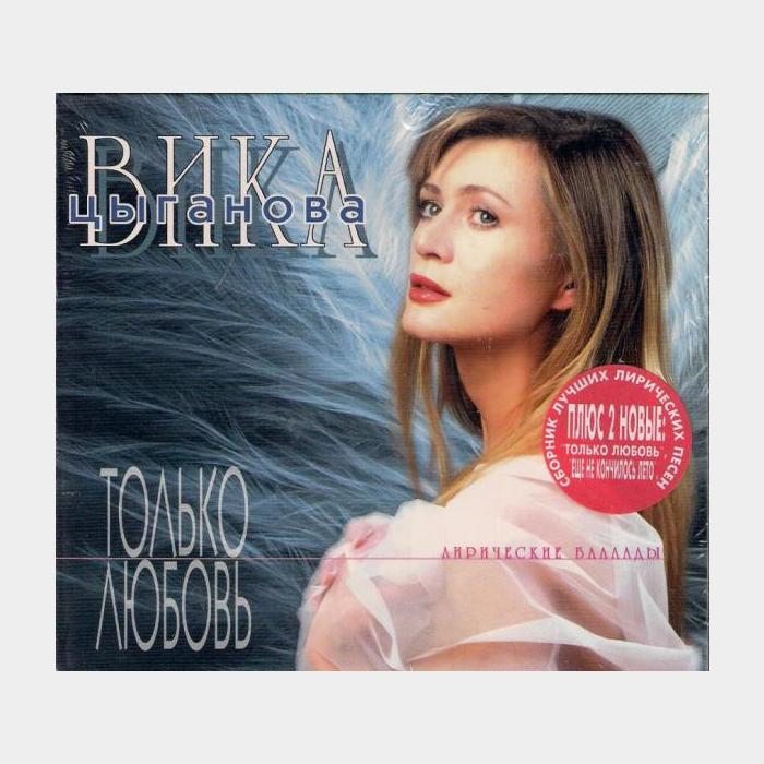 CD Вика Цыганова - Только Любовь (Лирические Баллады)