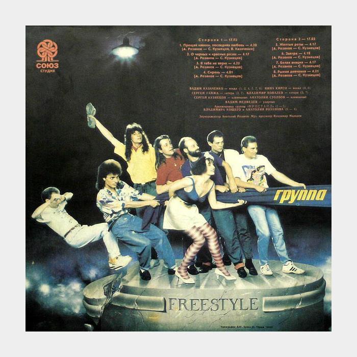 Фристайл - Получите! Раз, два, три...(ex/ex)