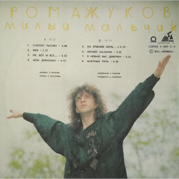 Рома Жуков - Милый Мальчик (ex/ex-)