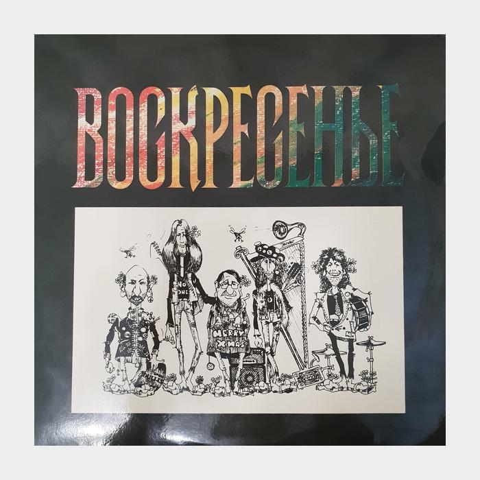 Воскресенье - Воскресенье (vg+/ex)