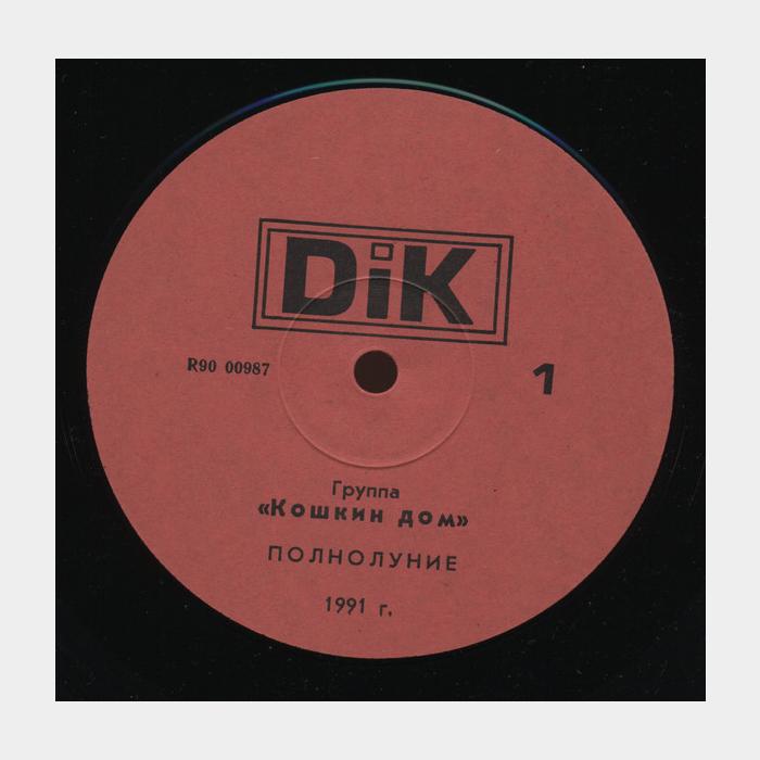 Кошкин Дом - Полнолуние (ex+/ex+)