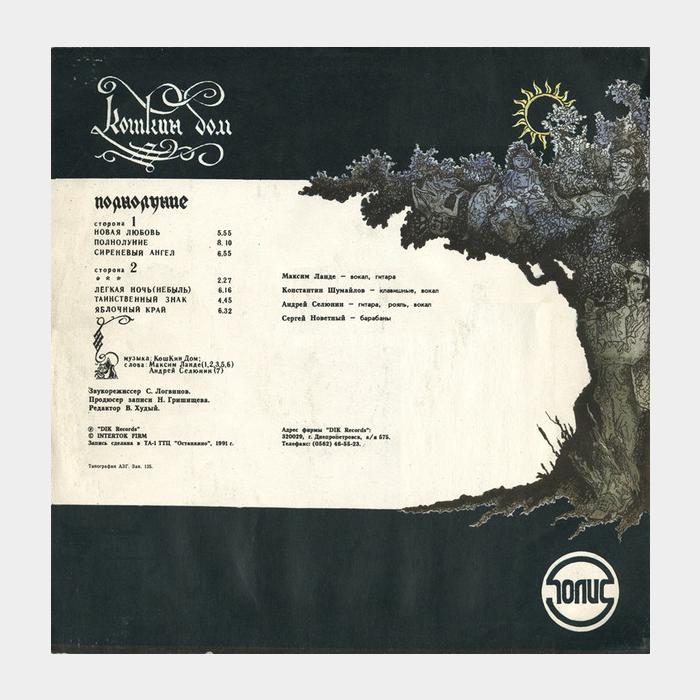 Кошкин Дом - Полнолуние (ex+/ex+)