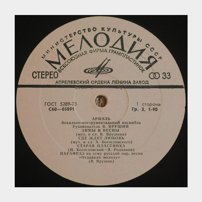 Ариэль - Зимы и вёсны (ex-/--, little scratch)