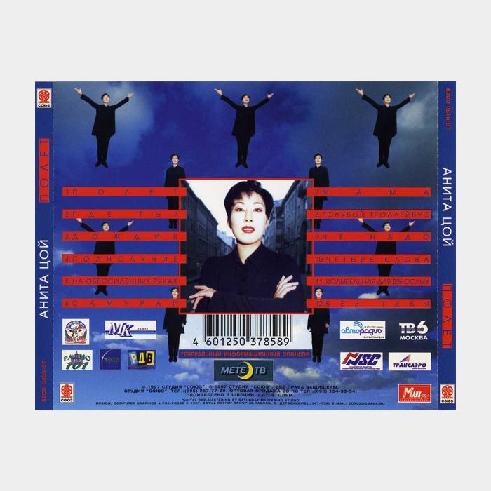 CD Анита Цой - Полёт