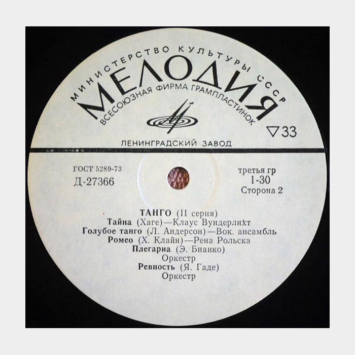 VA - Танго II серия (ex/--)
