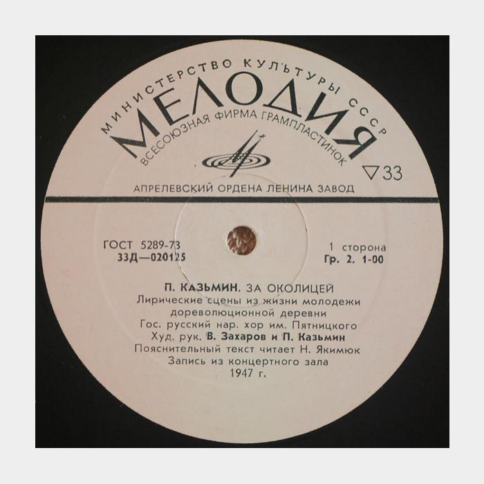 Пётр Казьмин - За Околицей (ex/--)