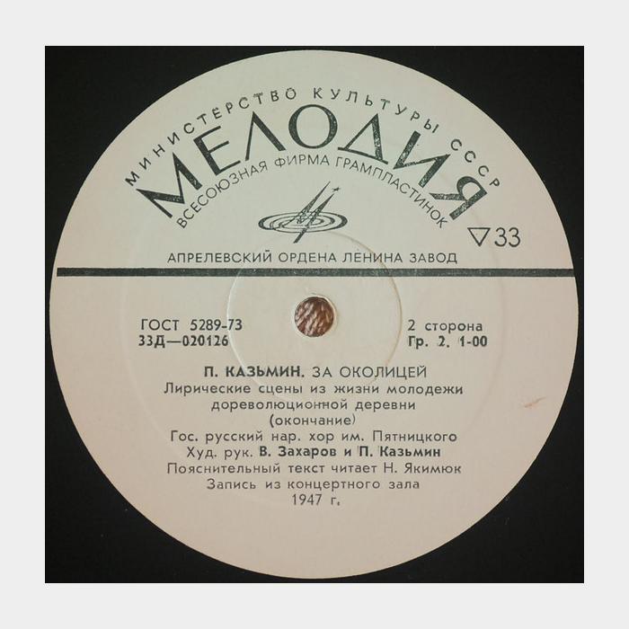 Пётр Казьмин - За Околицей (ex/--)