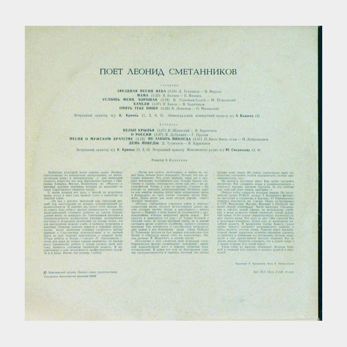 Леонид Сметанников - Поёт (ex/vg)