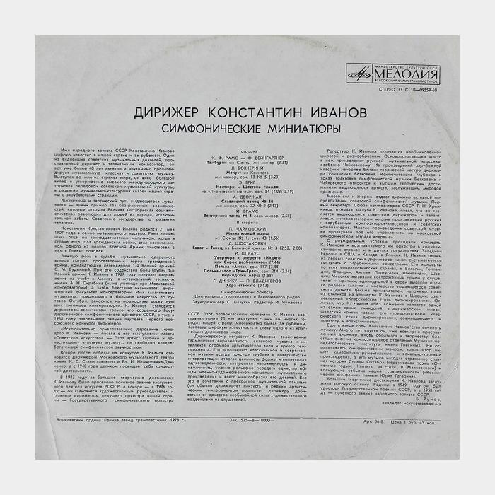 Константин Иванов - Симфонические Миниатюры (ex/ex)