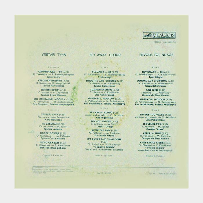VA - Улетай, Туча (ex/ex)