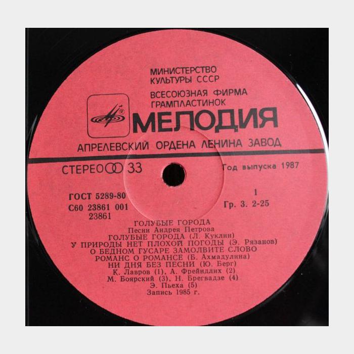 Андрей Петров - Голубые Города (ex/ex)