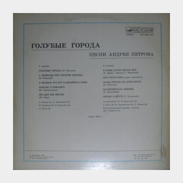 Андрей Петров - Голубые Города (ex/ex)