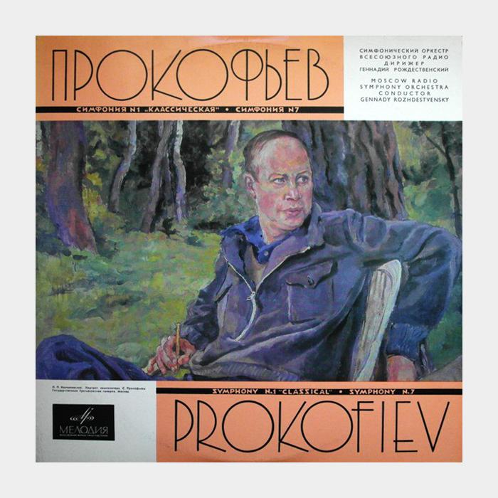 Сергей Прокофьев - Симфония №1 и №7 (ex/--)