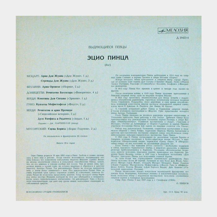 Эцио Пинца - Выдающиеся Певцы (ex/ex, 10