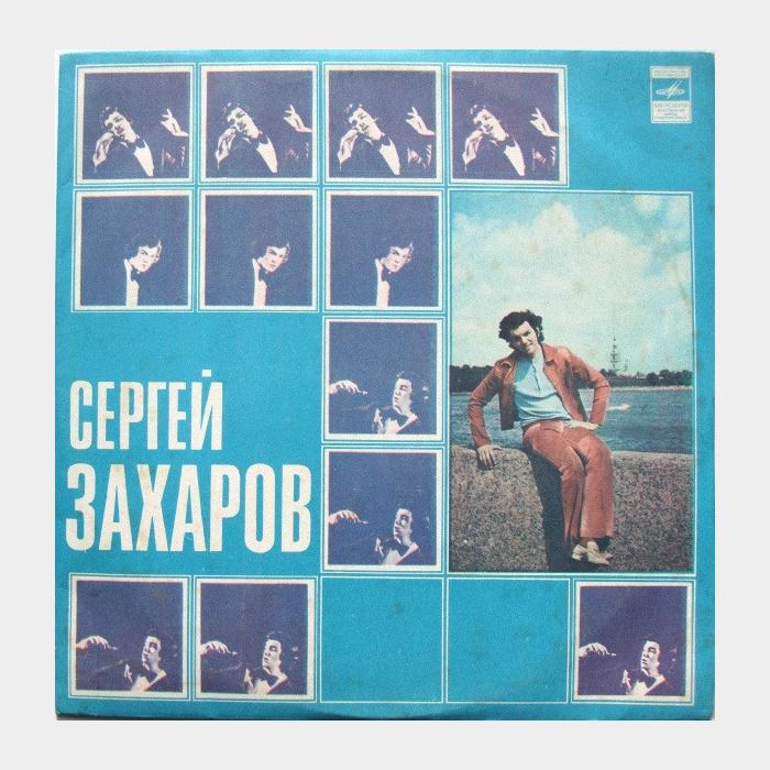 Сергей Захаров - Серей Захаров (ex/ex)