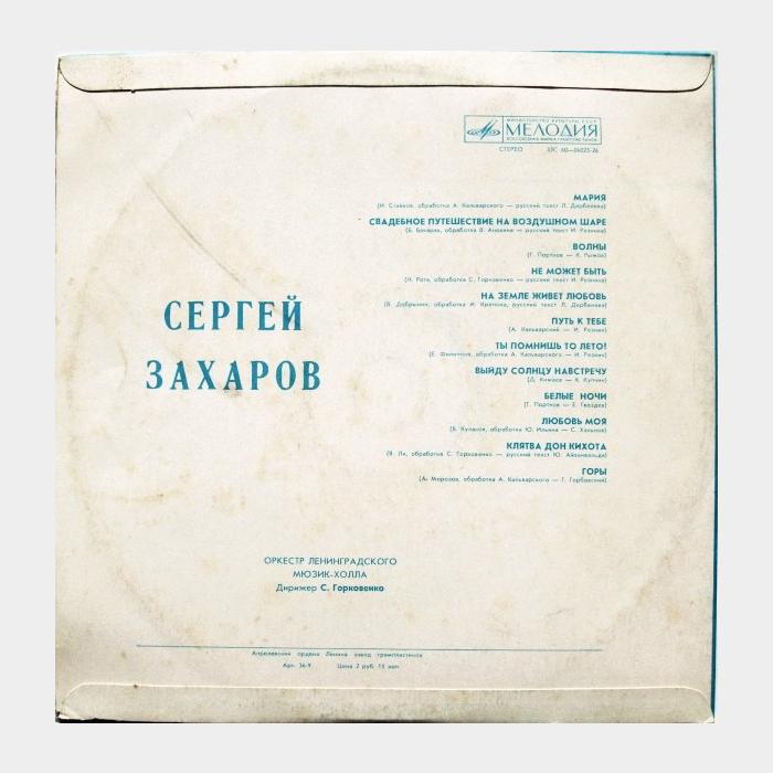 Сергей Захаров - Серей Захаров (ex/ex)