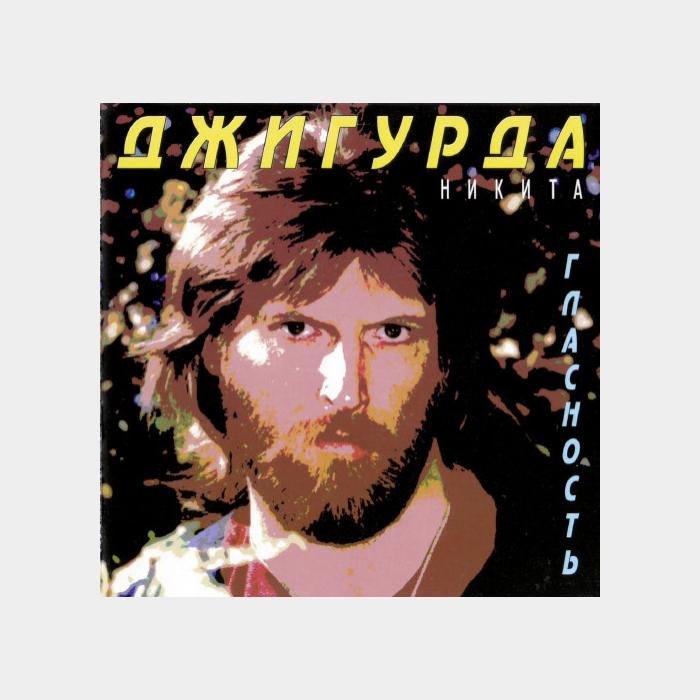 CD Никита Джигурда - Гласность