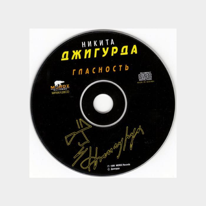 CD Никита Джигурда - Гласность