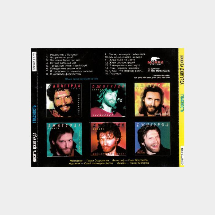CD Никита Джигурда - Гласность
