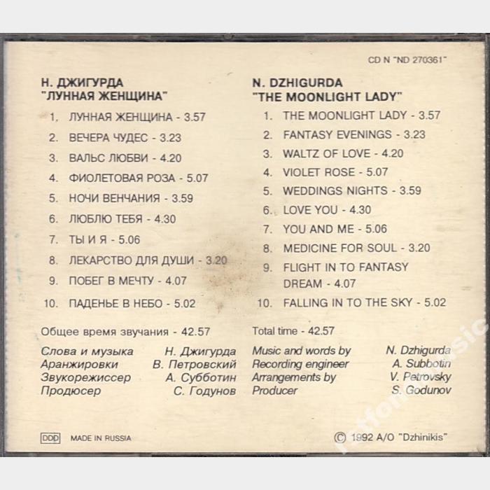CD Никита Джигурда - Лунная Женщина