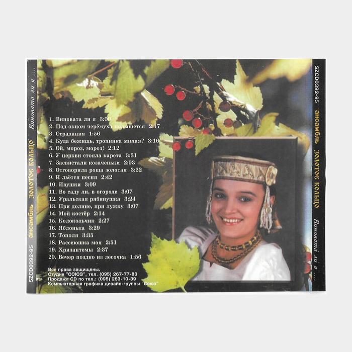 CD Золотое Кольцо - Виновата Ли Я...