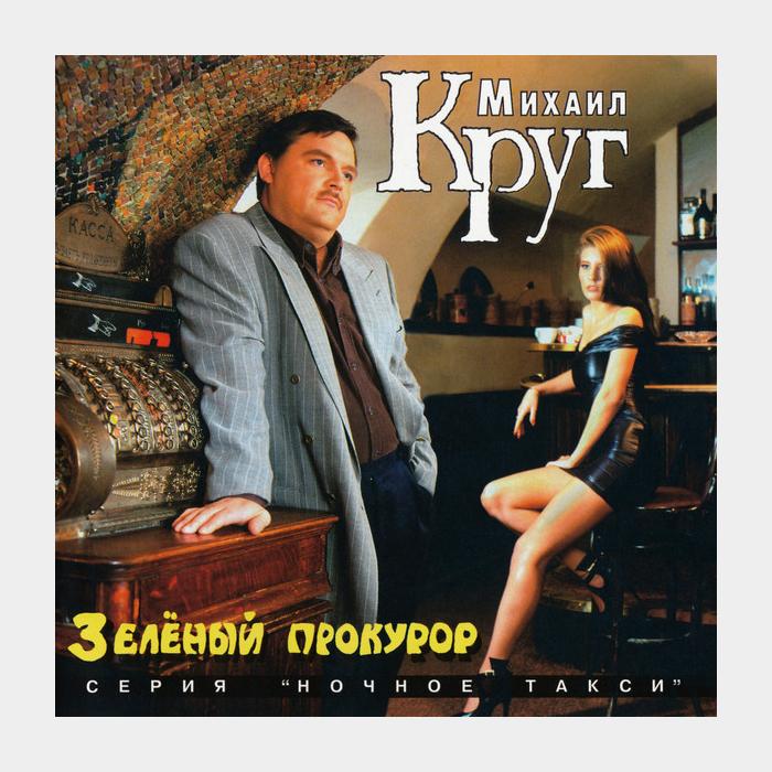 CD Михаил Круг - Зелёный Прокурор