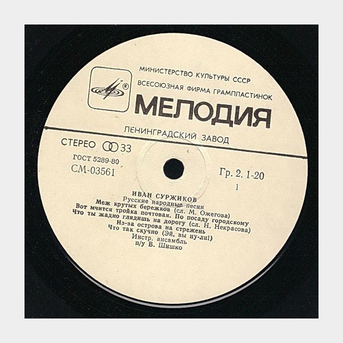 Иван Суржиков - Русские Народные Песни (ex/ex)