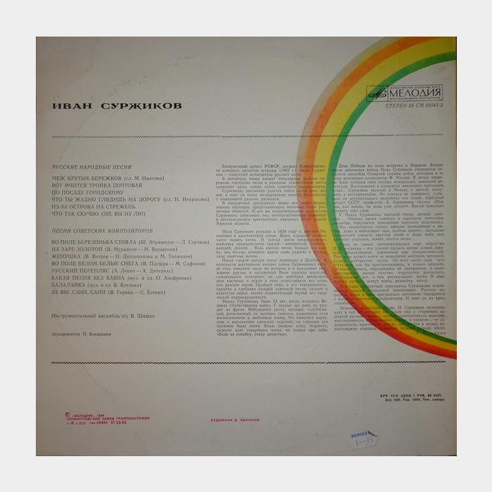 Иван Суржиков - Русские Народные Песни (ex/ex)