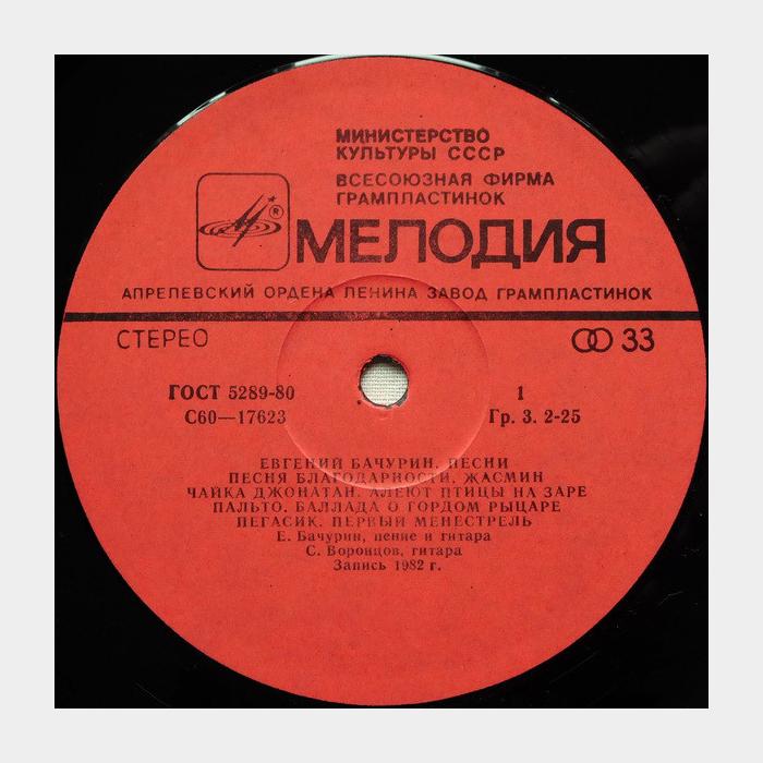 Евгений Бачурин - Дерева. Песни (ex/ex)