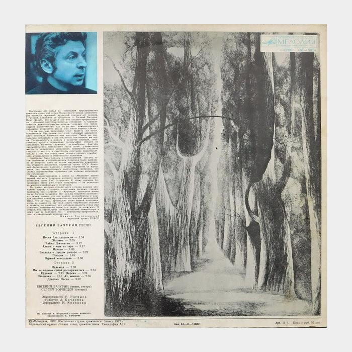 Евгений Бачурин - Дерева. Песни (ex/ex)