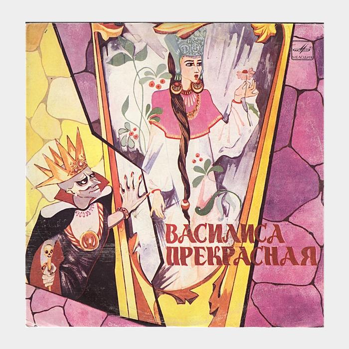 Сказка - Василиса Прекрасная (ex/ex, 10