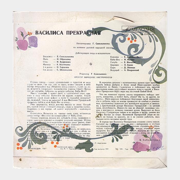 Сказка - Василиса Прекрасная (ex/ex, 10