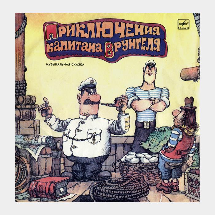Сказка - Приключения Капитана Врунгеля 2LP (ex/ex)