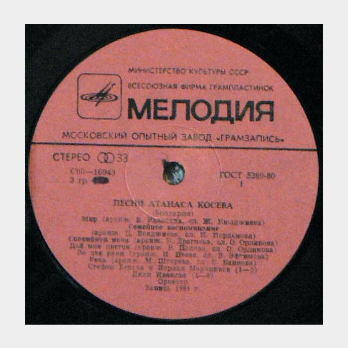 Атанас Косев - Песни Атанаса Косева (ex/ex)