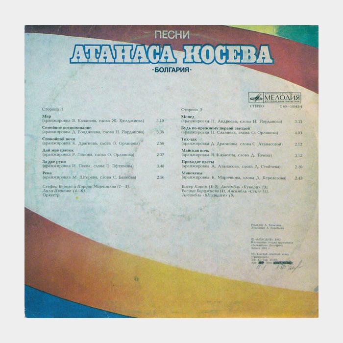 Атанас Косев - Песни Атанаса Косева (ex/ex)
