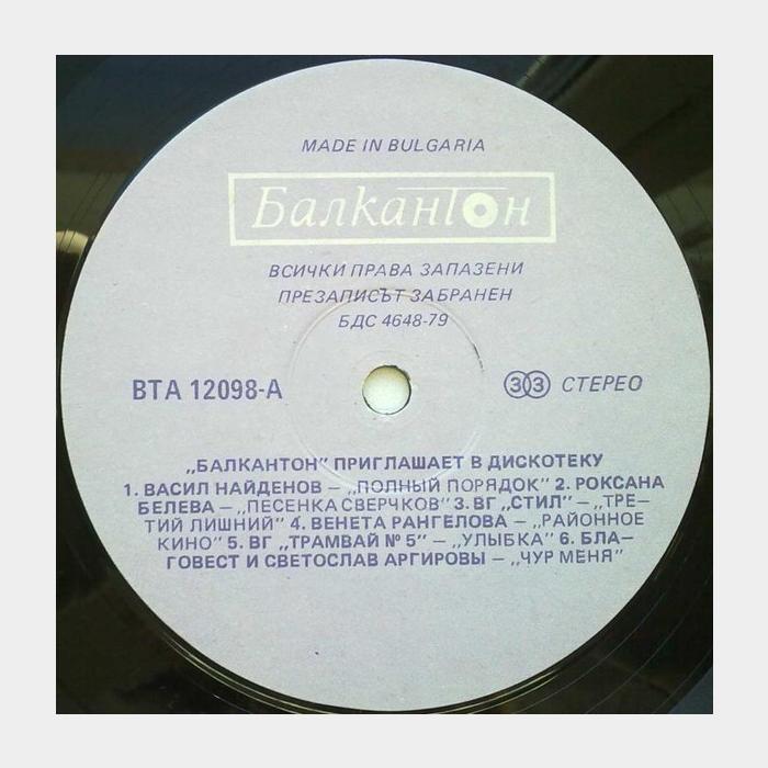 VA - Балкантон Приглашает в Дискотеку (ex/ex)