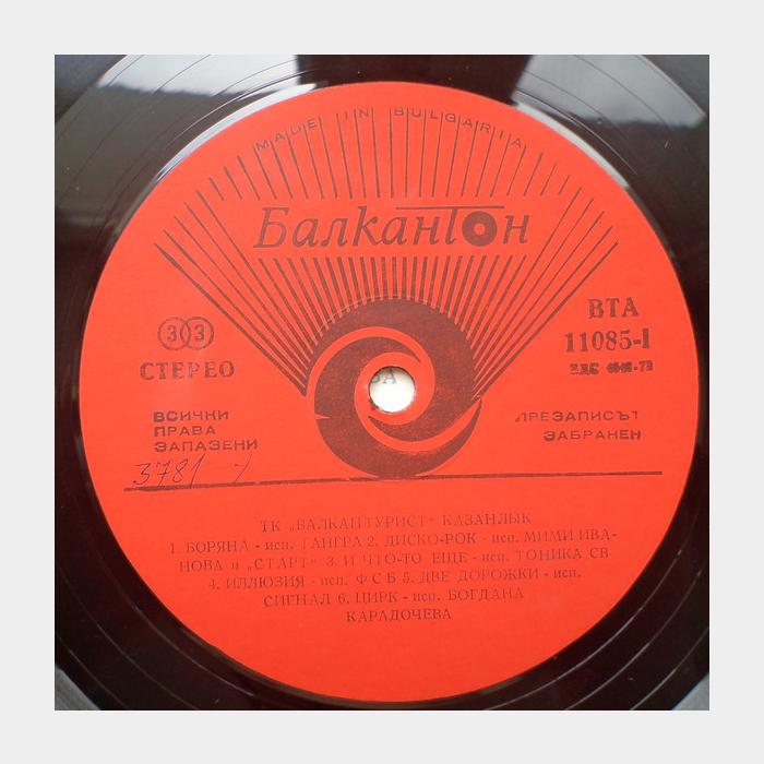 VA – ТК ·Балкантурист· Казанлък (ex/ex)