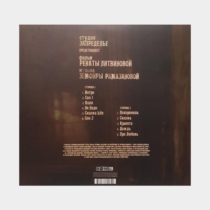 Земфира - Последняя сказка Риты (sealed, 180g)