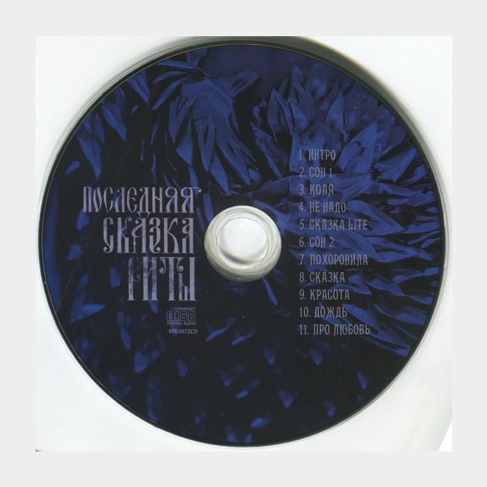 CD Земфира - Последняя Сказка Риты (sealed)