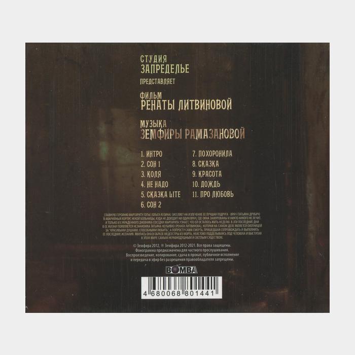 CD Земфира - Последняя Сказка Риты (sealed)