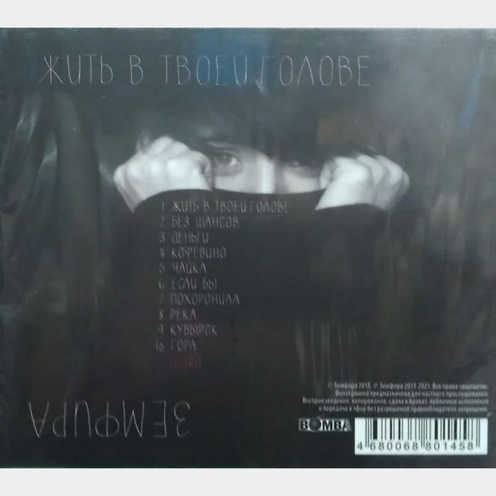 CD Земфира - Жить в Твоей Голове (sealed)