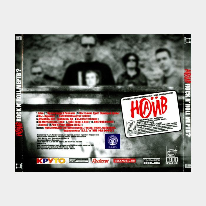 CD Наив - Rock N' Roll Мёртв?