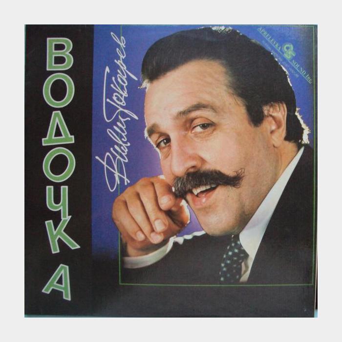 Вилли Токарев - Водочка (ex/ex+)