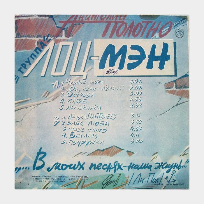 Анатолий Полотно - Лоц-Мэн (ex+/vg+)