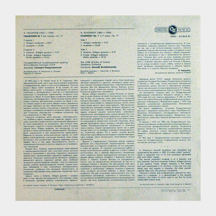 Александр Глазунов/Геннадий Рождественский - Симфония №7