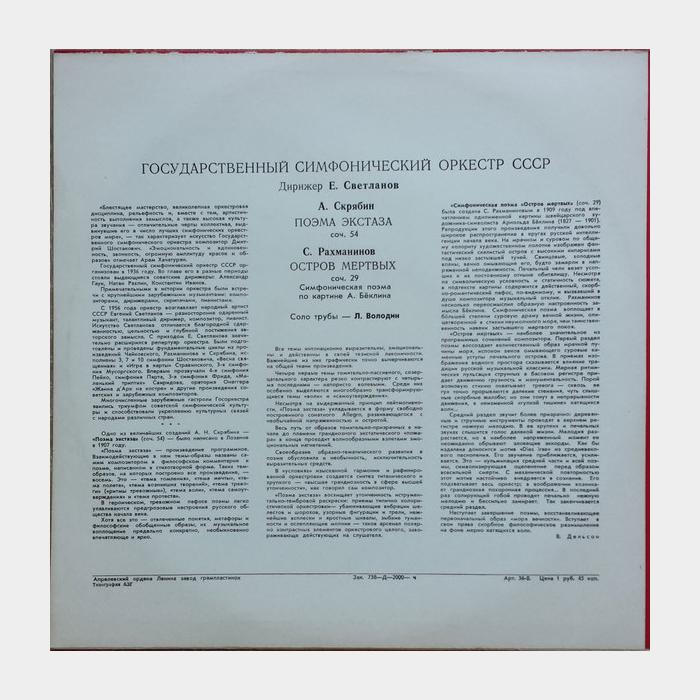 А.Скрябин/С.Рахманинов - Поэма Экстаза/Остров Мёртвых (ex/ex)