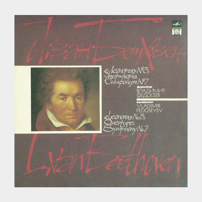 Л.Бетховен - Леонара №3/Симфония №7 (ex/ex)