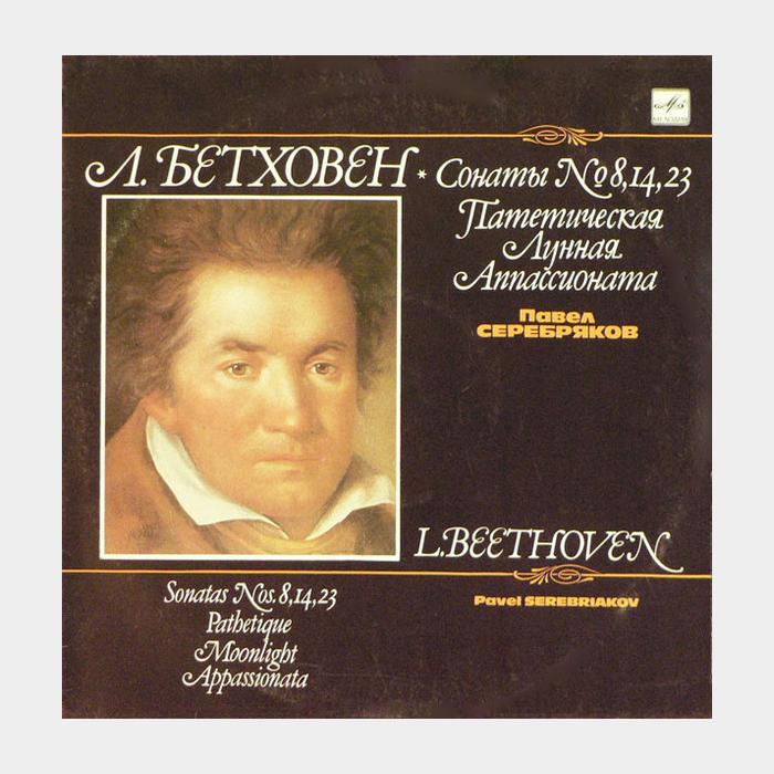 Л.Бетховен - Павел Серебряков - Сонаты №8, 14, 23 (ex+/ex)